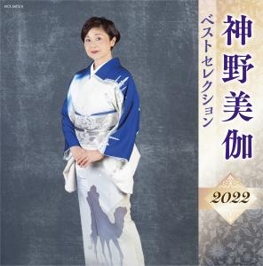 神野美伽　ベストセレクション２０２２