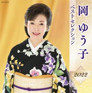 岡ゆう子　ベストセレクション２０２２