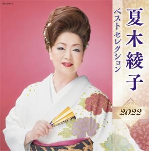 夏木綾子　ベストセレクション２０２２