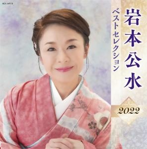 岩本公水　ベストセレクション２０２２