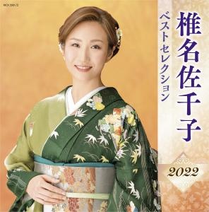 椎名佐千子　ベストセレクション２０２２