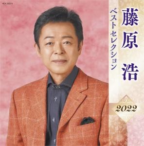 藤原浩　ベストセレクション２０２２