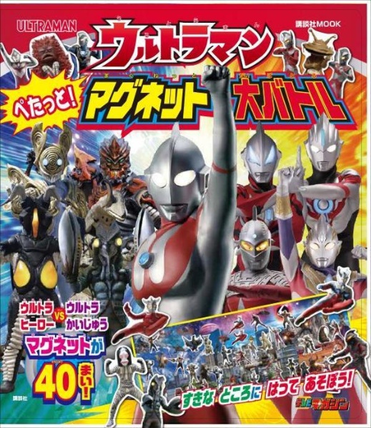 ウルトラマンぺたっと！マグネット大バトル