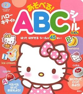 ハローキティのあそべる！ＡＢＣシールえほん