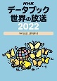 NHKデータブック世界の放送　2022