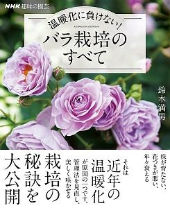 温暖化に負けない！バラ栽培のすべて　ＮＨＫ趣味の園芸