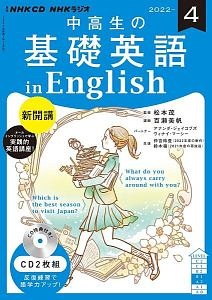 ＮＨＫラジオ　中高生の基礎英語　ｉｎ　Ｅｎｇｌｉｓｈ　２０２２．４