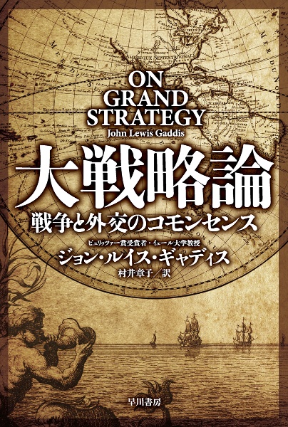 大戦略論　戦争と外交のコモンセンス