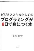 ビジネススキルとしてのプログラミングが８日で身につく本