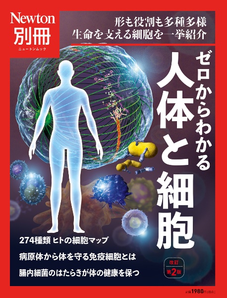 Ｎｅｗｔｏｎ別冊　ゼロからわかる人体と細胞　改訂第２版