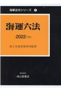 海運六法　２０２２年版　海事法令シリーズ１