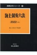 海上保安六法　２０２２年版　海事法令シリーズ４