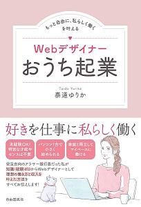 Ｗｅｂデザイナーおうち起業