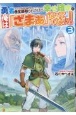 勇者に全部取られたけど幸せ確定の俺は「ざまぁ」なんてしない！(3)