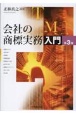 会社の商標実務入門