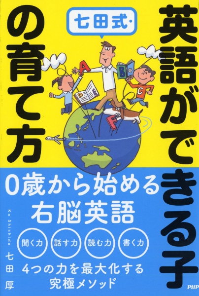 七田式・英語ができる子の育て方/七田厚 - 販売書籍｜TSUTAYA レンタル