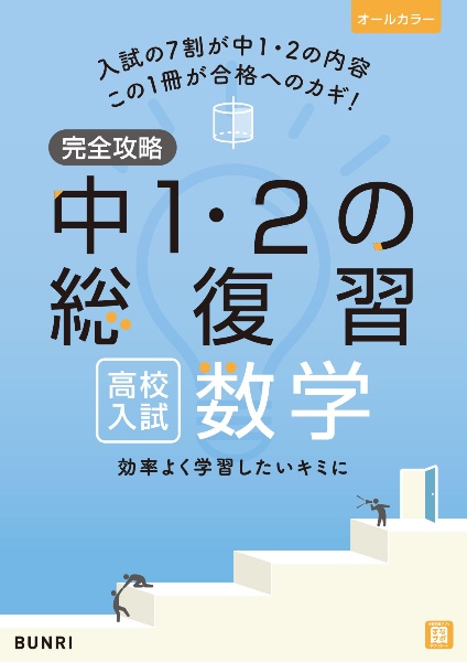 完全攻略高校入試中１・２の総復習数学