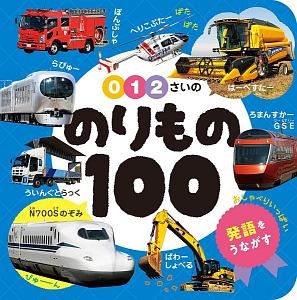 ０・１・２さいの　のりもの１００