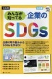 みんなが知ってる企業のSDGs（全3巻セット）