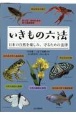 いきもの六法　日本の自然を楽しみ、守るための法律