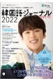 韓国語ジャーナル　2022　今年も旬の「ことば」と「カルチャー」をお届けします