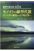 モノイドの線型代数