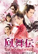 鳳舞伝　Dance　of　the　Phoenix　DVD－SET1