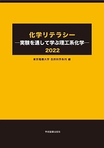 化学リテラシー 実験を通して学ぶ理工系化学 2022