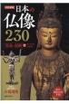 日本の仏像230　写真・図解ですべてがわかる！