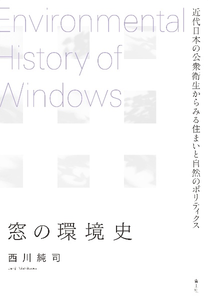 窓の環境史　近代日本の公衆衛生からみる住まいと自然のポリティクス