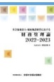 社会福祉法人・福祉施設経営における財務管理論　2022ー2023