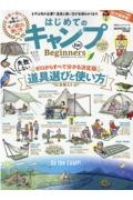 はじめてのキャンプｆｏｒ　Ｂｅｇｉｎｎｅｒｓ　２０２２ー２３　ゼロからすべて分かる決定版！！道具と使い方全部入り　まずは何が必要？道具と使い方が全部わかります。　ＭＯＮＯＱＬＯ特別編集