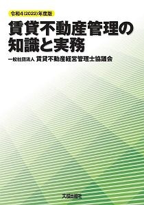 賃貸不動産管理の知識と実務 令和8(2026)年度版/賃貸不動産経営管理士
