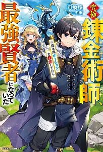 究極錬金術師、一億年間ポーションを錬金してたら最強賢者になっていた