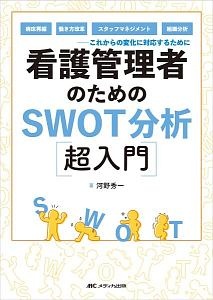 看護管理者のためのＳＷＯＴ分析超入門　病床再編、働き方改革、スタッフマネジメント、組織分