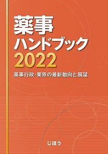 じほう『薬事ハンドブック2022 薬事行政・業界の最新動向と展望』