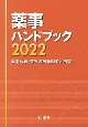 薬事ハンドブック2022　薬事行政・業界の最新動向と展望