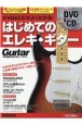 DVD＆CDでよくわかる！はじめてのエレキ・ギター3rd　Edition　DVD＆CD付