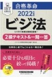 合格革命ビジネス実務法務検定試験2級テキスト＆一問一答　2022年度版