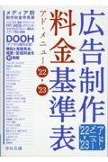 広告制作料金基準表　’２２→’２３　アド・メニュー