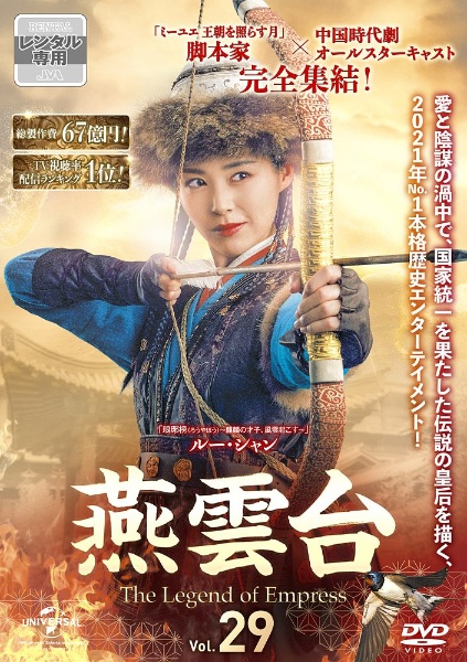 燕雲台-The Legend of Empress- Vol.29 - レンタルDVD｜TSUTAYA