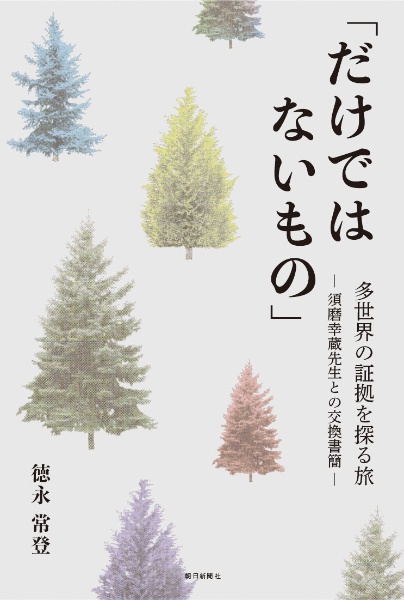 「だけではないもの」　多世界の証拠を探る旅ー須磨幸蔵先生との交換書簡ー