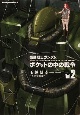 機動戦士ガンダム0080　ポケットの中の戦争(2)