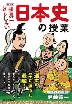 改訂版・世界一おもしろい　日本史の授業