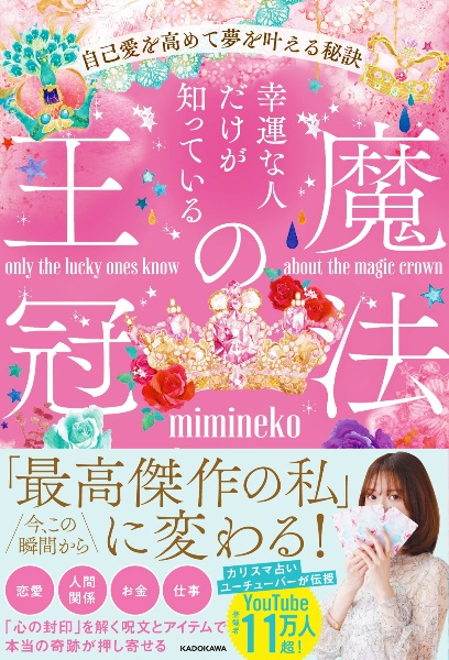 幸運な人だけが知っている「魔法の王冠」 自己愛を高めて夢を叶える秘訣