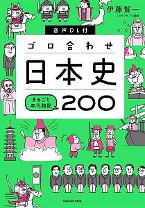 音声ＤＬ付ゴロ合わせ日本史まるごと年代暗記２００