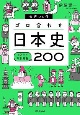 音声DL付ゴロ合わせ日本史まるごと年代暗記200