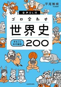 音声ＤＬ付ゴロ合わせ世界史まるごと年代暗記２００