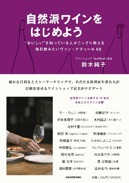 自然派ワインをはじめよう　“おいしい”を知っている人がこっそり教える毎日飲みたいヴァン・ナチュール６８