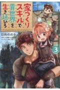 家つくりスキルで異世界を生き延びろ